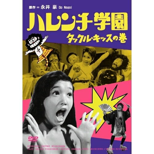 JAN 4988103601798 ハレンチ学園　タックル・キッスの巻/ＤＶＤ/DVN-179 CD・DVD 画像