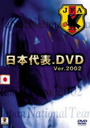 JAN 4988103640704 日本代表．DVD Ver．2002 / スポーツ・格闘技 CD・DVD 画像