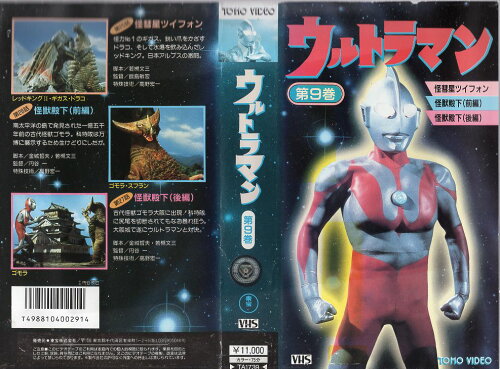 JAN 4988104002914 特撮 レンタルアップVHS ウルトラマン9 東宝株式会社 CD・DVD 画像