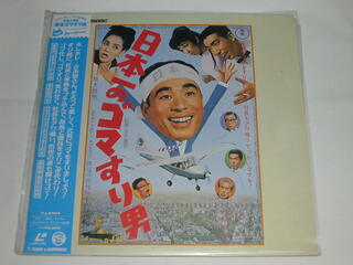 JAN 4988104013231 日本一のゴマすり男 邦画 TLL-2504 東宝株式会社 CD・DVD 画像