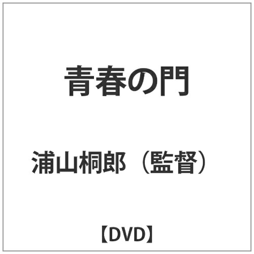 JAN 4988104022752 青春の門/ＤＶＤ/TDV-2973D 東宝株式会社 CD・DVD 画像