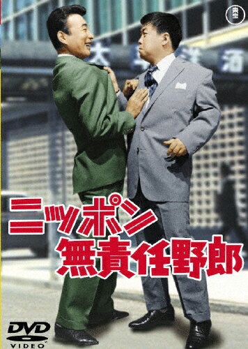 JAN 4988104033055 ニッポン無責任野郎/ＤＶＤ/TDV-15291D 東宝株式会社 CD・DVD 画像