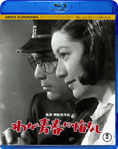 JAN 4988104052384 わが青春に悔なし/Ｂｌｕ－ｒａｙ　Ｄｉｓｃ/TBR-19238D 東宝株式会社 CD・DVD 画像