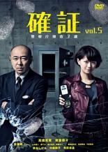 JAN 4988104078551 確証～警視庁捜査3課 vol.5 邦画 TDV-23355R 東宝株式会社 CD・DVD 画像