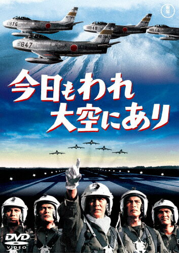 JAN 4988104082183 今日もわれ大空にあり【期間限定プライス版】/DVD/TDV-24018D 東宝株式会社 CD・DVD 画像