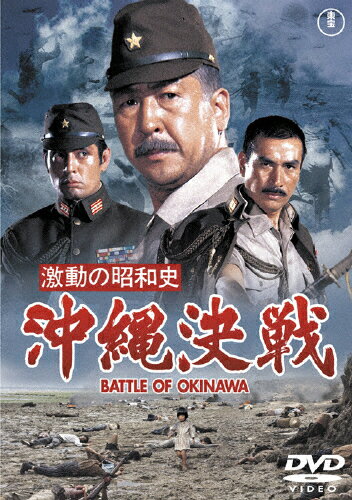 JAN 4988104096784 激動の昭和史　沖縄決戦［東宝DVD名作セレクション］/ＤＶＤ/TDV-25178D 東宝株式会社 CD・DVD 画像