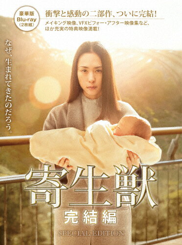 JAN 4988104099051 寄生獣　完結編　Blu-ray　豪華版/Ｂｌｕ－ｒａｙ　Ｄｉｓｃ/TBR-25405D 東宝株式会社 CD・DVD 画像