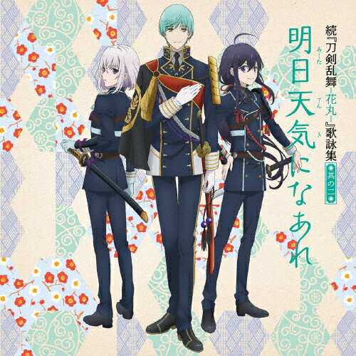 JAN 4988104102805 続『刀剣乱舞-花丸-』歌詠集　其の二/ＣＤシングル（１２ｃｍ）/THCS-60180 東宝株式会社 CD・DVD 画像