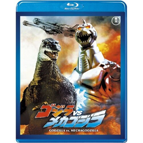 JAN 4988104120991 ゴジラVSメカゴジラ＜東宝Blu-ray名作セレクション＞/Ｂｌｕ−ｒａｙ　Ｄｉｓｃ/TBR-29099D 東宝株式会社 CD・DVD 画像