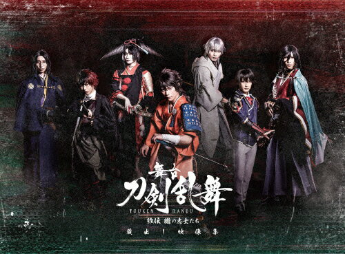 JAN 4988104124692 舞台『刀剣乱舞』蔵出し映像集　-維伝　朧の志士たち　篇-/Ｂｌｕ－ｒａｙ　Ｄｉｓｃ/TBR-30069D 東宝株式会社 CD・DVD 画像