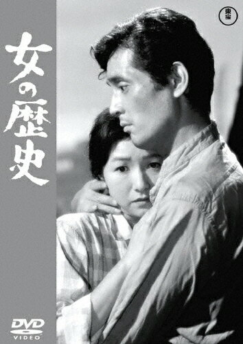 JAN 4988104129659 女の歴史＜東宝DVD名作セレクション＞/ＤＶＤ/TDV-31265D 東宝株式会社 CD・DVD 画像