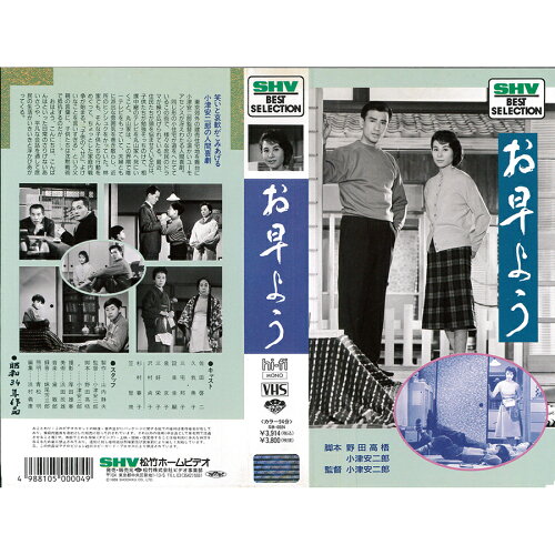 JAN 4988105000049 お早よう 邦画 SB-24 松竹株式会社 CD・DVD 画像