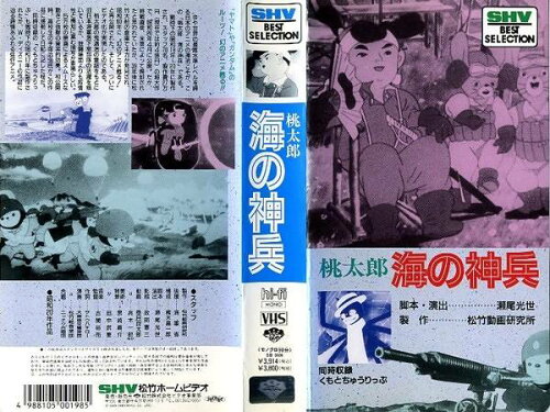 JAN 4988105001985 桃太郎・海の神兵 邦画 SB-109 松竹株式会社 CD・DVD 画像