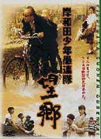 JAN 4988105016033 岸和田少年愚連隊　望郷/ＤＶＤ/DA-0103 松竹株式会社 CD・DVD 画像