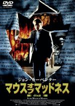 JAN 4988105016101 マウス・オブ・マッドネス＜dts版＞/ＤＶＤ/DZ-0004 松竹株式会社 CD・DVD 画像