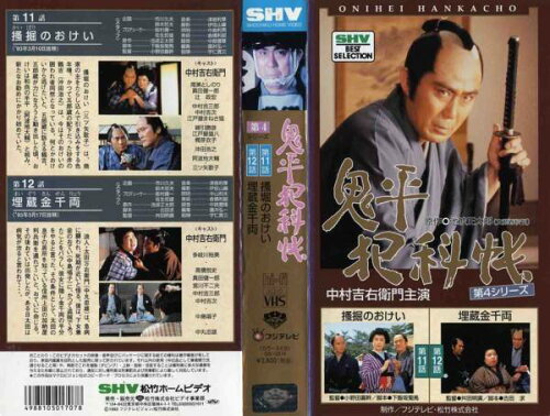 JAN 4988105017078 鬼平犯科帳 第4シリーズ 第11話 第12話 邦画 SB-814 松竹株式会社 CD・DVD 画像