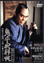 JAN 4988105026445 鬼平犯科帳　第4シリーズ《第7・8話収録》/ＤＶＤ/DA-0213 松竹株式会社 CD・DVD 画像