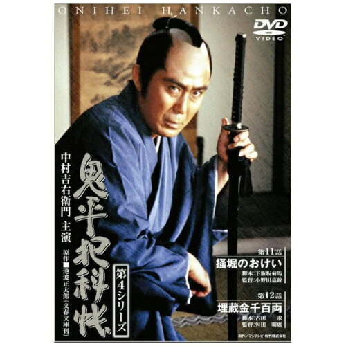 JAN 4988105026469 鬼平犯科帳　第4シリーズ《第11・12話収録》/ＤＶＤ/DA-0215 松竹株式会社 CD・DVD 画像