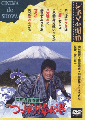 JAN 4988105049246 次郎長青春篇　つっぱり清水港/ＤＶＤ/DA-0987 松竹株式会社 CD・DVD 画像