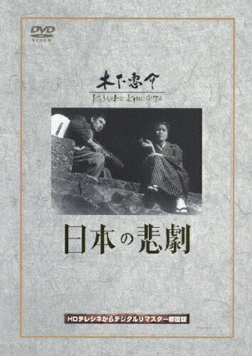 JAN 4988105049338 日本の悲劇/DVD/DA-0996 松竹株式会社 CD・DVD 画像