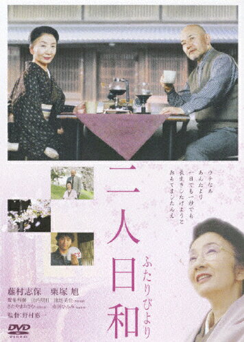 JAN 4988105052277 二人日和/ＤＶＤ/DB-0050 松竹株式会社 CD・DVD 画像