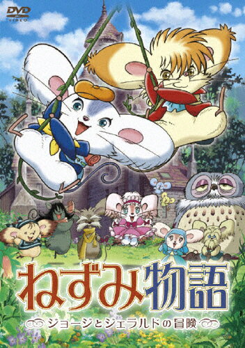 JAN 4988105056701 ねずみ物語～ジョージとジェラルドの冒険～/ＤＶＤ/DB-0205 松竹株式会社 CD・DVD 画像