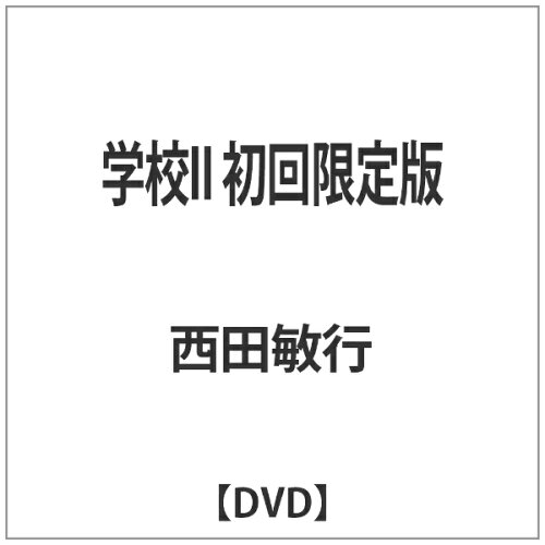 JAN 4988105057722 学校II/DVD/DA-4792 松竹株式会社 CD・DVD 画像