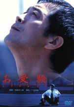 JAN 4988105059818 お受験 邦画 DB-2038 松竹株式会社 CD・DVD 画像