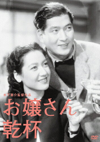 JAN 4988105064690 木下惠介生誕100年　お嬢さん乾杯！/ＤＶＤ/DA-5999 松竹株式会社 CD・DVD 画像