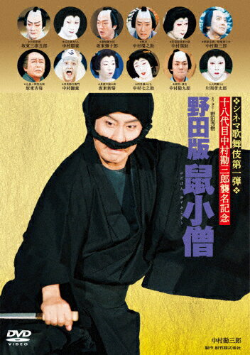 JAN 4988105067783 シネマ歌舞伎　野田版　鼠小僧/ＤＶＤ/DB-0733 松竹株式会社 CD・DVD 画像