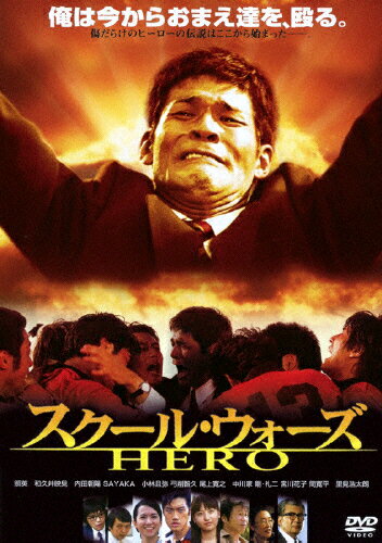 JAN 4988105068728 あの頃映画　松竹DVDコレクション　スクール・ウォーズ　HERO/ＤＶＤ/DA-5489 松竹株式会社 CD・DVD 画像