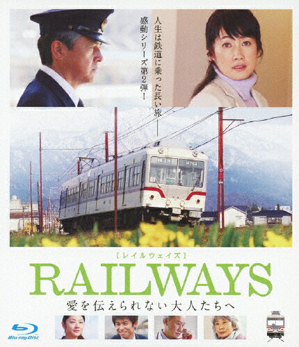 JAN 4988105101043 RAILWAYS　愛を伝えられない大人たちへ/Ｂｌｕ－ｒａｙ　Ｄｉｓｃ/SHBR-84 松竹株式会社 CD・DVD 画像