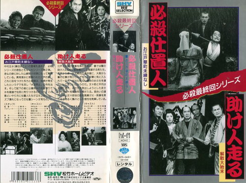 JAN 4988105911338 必殺仕置人/助け人走る 邦画 SB-9588 松竹株式会社 CD・DVD 画像