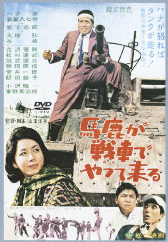 JAN 4988105944985 馬鹿が戦車でやって来る 邦画 DA-9697 松竹株式会社 CD・DVD 画像