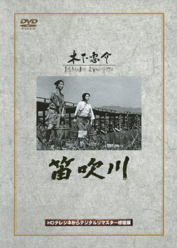 JAN 4988105948754 笛吹川 邦画 DA-9941 松竹株式会社 CD・DVD 画像