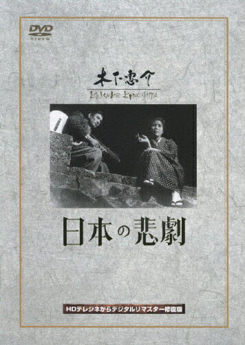 JAN 4988105949331 日本の悲劇 邦画 DA-9996 松竹株式会社 CD・DVD 画像