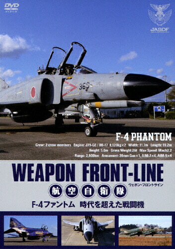 JAN 4988105968578 ウェポン・フロントライン 航空自衛隊 F-4ファントム 時代を超えた戦闘機 邦画 DB-9762 松竹株式会社 CD・DVD 画像