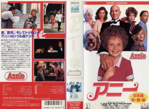 JAN 4988107060577 洋画 VHS (吹替版)アニー(’81米) 株式会社ソニー・ピクチャーズエンタテインメント CD・DVD 画像