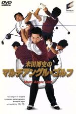 JAN 4988107091878 米田博史のマルチアングル・ゴルフ/ＤＶＤ/JDD-28621 株式会社ソニー・ピクチャーズエンタテインメント CD・DVD 画像