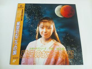 JAN 4988111101204 LD 星空のむこうの国 株式会社KADOKAWA CD・DVD 画像