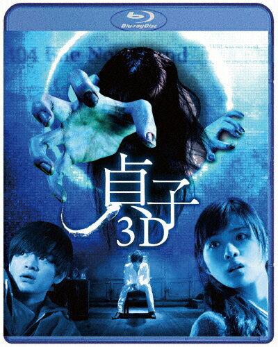 JAN 4988111142757 貞子3D　ブルーレイ【特典DVD付き2枚組】/Ｂｌｕ－ｒａｙ　Ｄｉｓｃ/DAXA-4275 株式会社KADOKAWA CD・DVD 画像