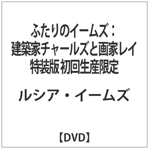 JAN 4988111245298 ふたりのイームズ：建築家チャールズと画家レイ　特装版【初回限定生産】/ＤＶＤ/DABA-4529 株式会社KADOKAWA CD・DVD 画像