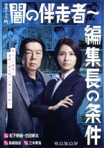 JAN 4988111253996 闇の伴走者～編集長の条件　DVD-BOX/ＤＶＤ/DABA-5399 株式会社KADOKAWA CD・DVD 画像