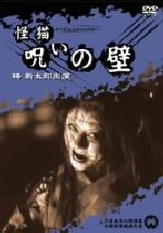 JAN 4988111280695 怪猫呪いの壁/DVD/DABA-69 株式会社KADOKAWA CD・DVD 画像