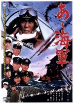 JAN 4988111282170 あヽ海軍/ＤＶＤ/DABA-0217 株式会社KADOKAWA CD・DVD 画像