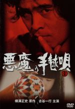 JAN 4988111283016 悪魔の手毬唄　上巻（TV版）/ＤＶＤ/DABA-0301 株式会社KADOKAWA CD・DVD 画像