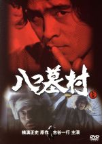 JAN 4988111283030 八つ墓村　上巻（TV版）/ＤＶＤ/DABA-0303 株式会社KADOKAWA CD・DVD 画像