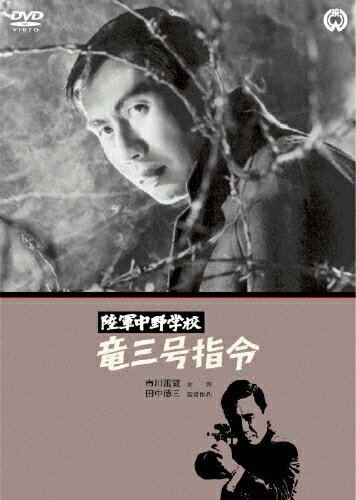 JAN 4988111284440 陸軍中野学校　竜三号指令/ＤＶＤ/DABA-0444 株式会社KADOKAWA CD・DVD 画像