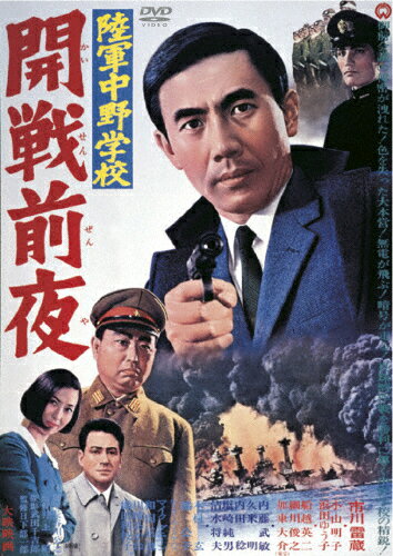 JAN 4988111288561 陸軍中野学校　開戦前夜/ＤＶＤ/DABA-90856 株式会社KADOKAWA CD・DVD 画像