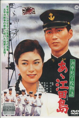 JAN 4988111717122 海軍兵学校物語 あゝ江田島 /小林勝彦 株式会社KADOKAWA CD・DVD 画像